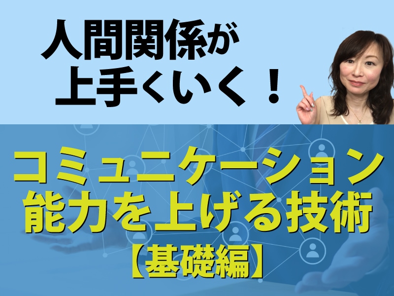 苦手な人への対応など、対人関係のお悩みを解消します 人間関係がうまくいく！心軽くコミュニケーション力を上げる方法 イメージ3