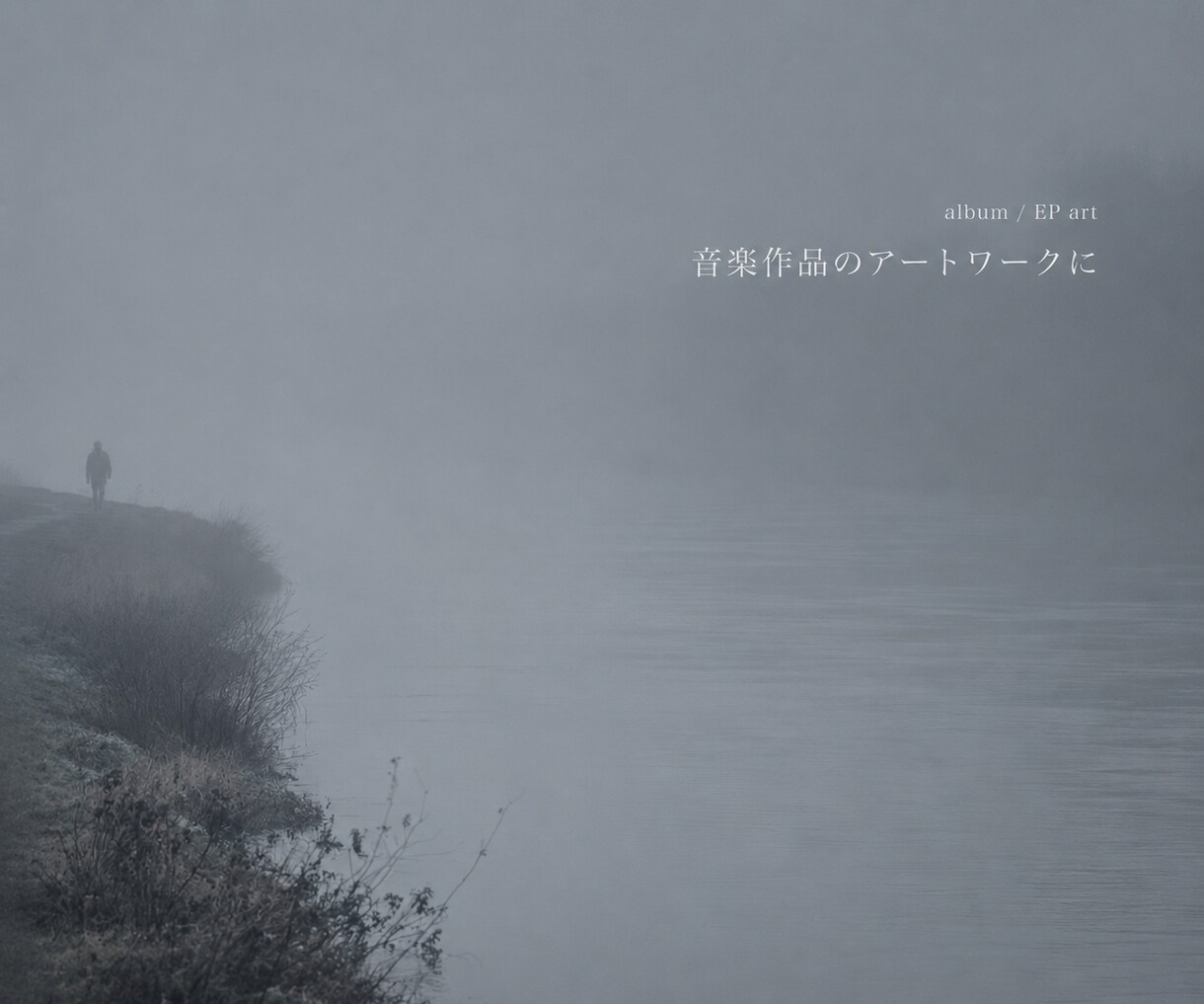 静けさと余白のあるAIビジュアルを制作します 音楽・ブランド・SNSの空気感を、静かな一枚に整えます イメージ2