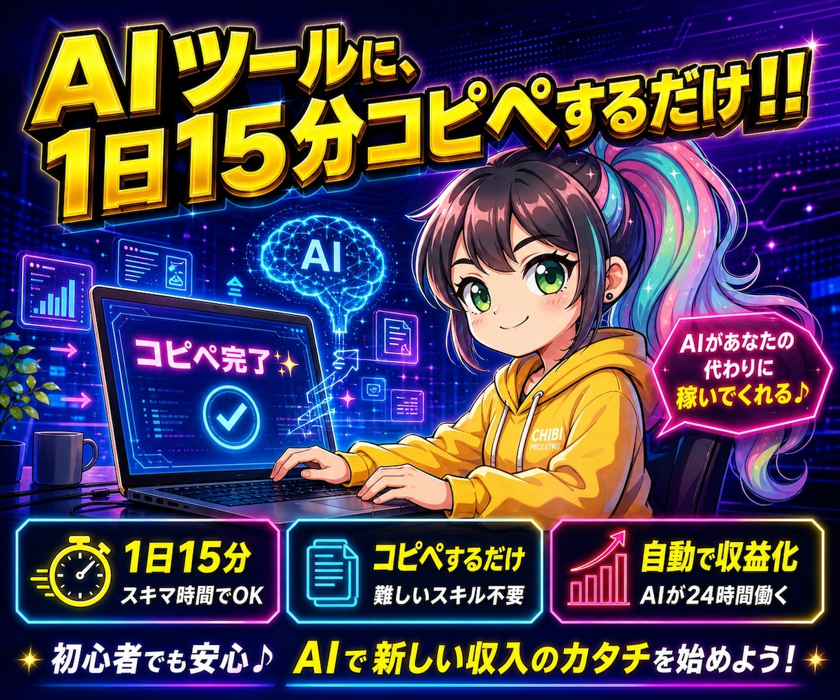 究極のAI副業｜コピペで自動コンテンツ販売教えます 1日15分！忙しくてPCが苦手な主婦でも出来る在宅AI副業 イメージ1