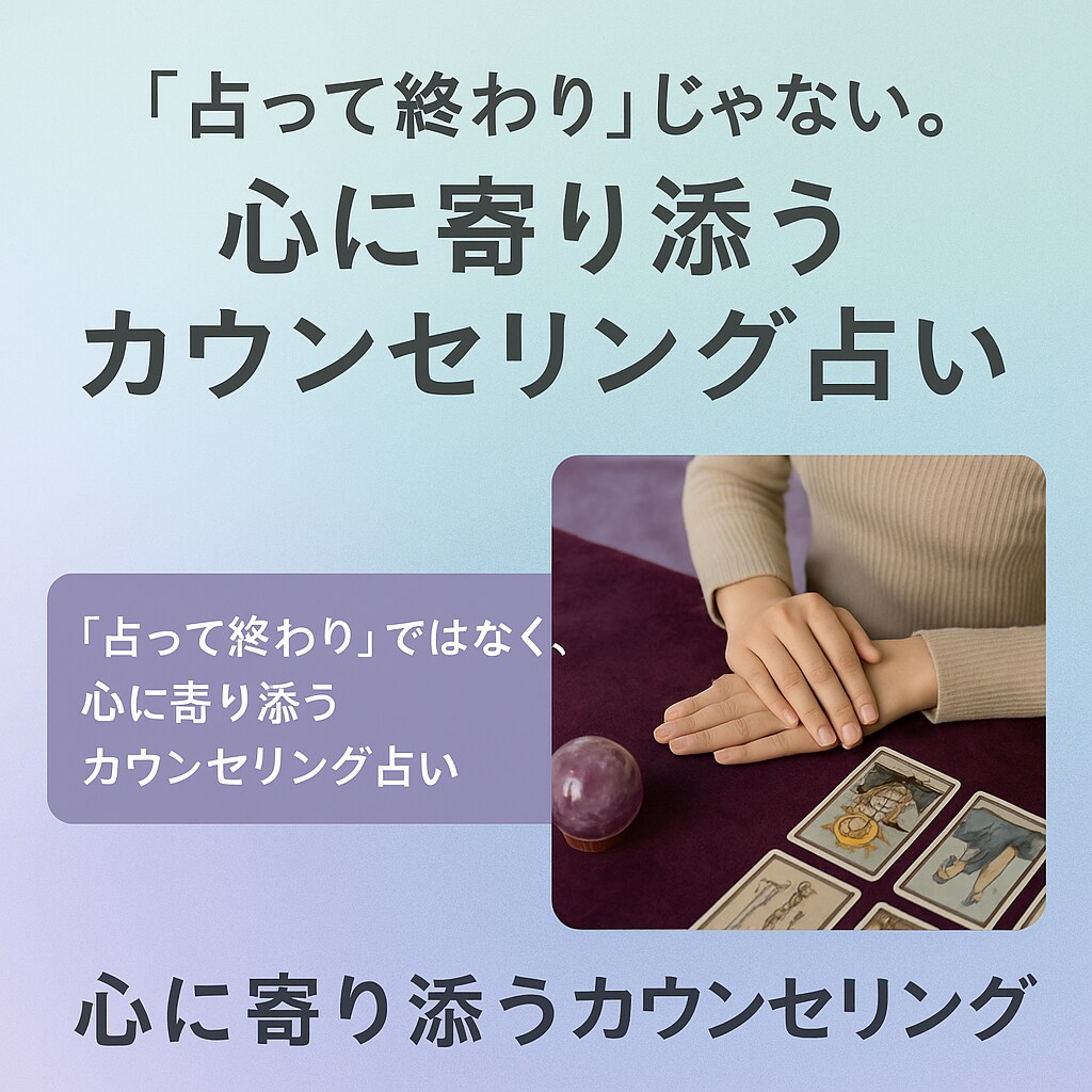 心に寄り添う癒しの占います 心の整理と未来のヒントが欲しい方へ。占い×カウンセリン イメージ1