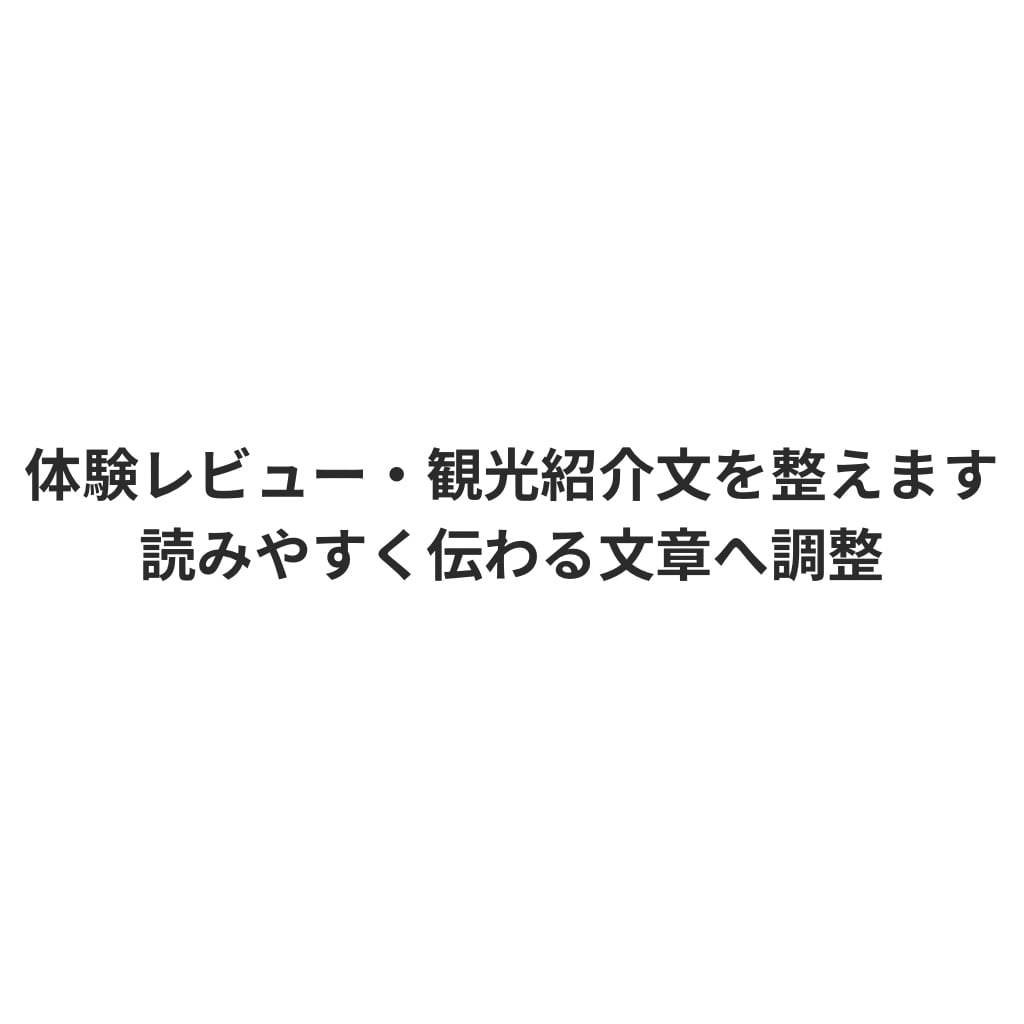 体験レビュー・観光紹介文を整えます 体験内容を読みやすく整える文章調整サービス イメージ1