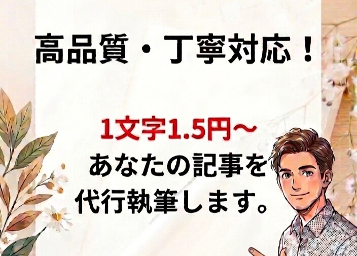 上位表示を狙う！SEOブログ記事を丁寧に執筆します ​【初心者OK・丸投げ歓迎】SEO意識の記事を丁寧に執筆！ イメージ1