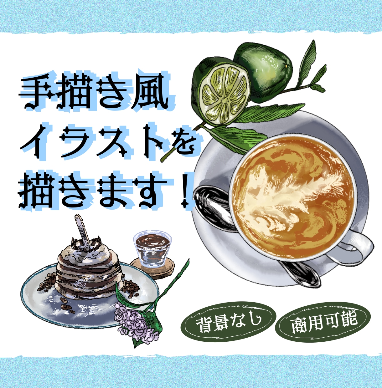 オシャレな手描き風イラストを描きます 背景無！商用利用OK！線画を生かしたイラスト！ イメージ1