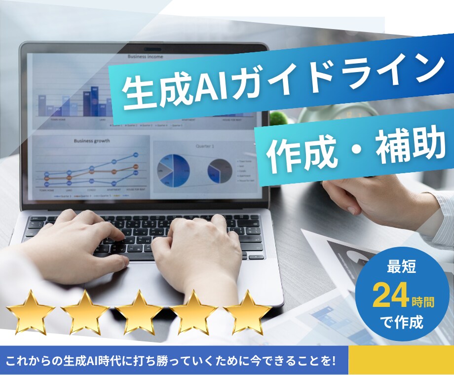 生成AI利用ガイドラインの作成をお手伝いします 貴重な生成AI利用ガイドライン策定経験者がサポート! イメージ1