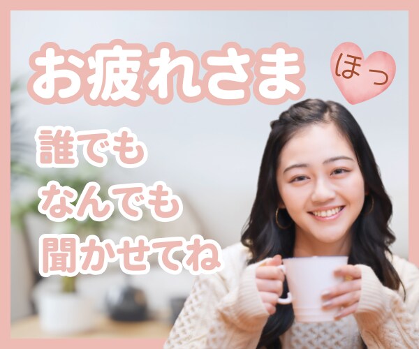 どんな話も寄り添います 人には言えない　友達が苦手　職場の上司最悪 イメージ1
