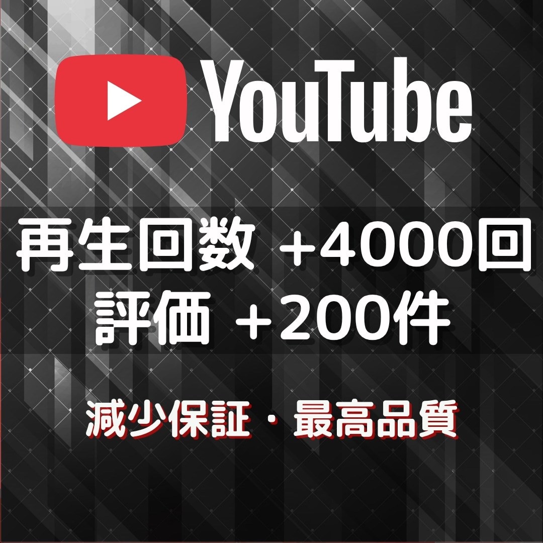 YouTubeの再生回数4000回増やします ✨再生回数+4000回＆評価+200件➡3,000円✨ イメージ1