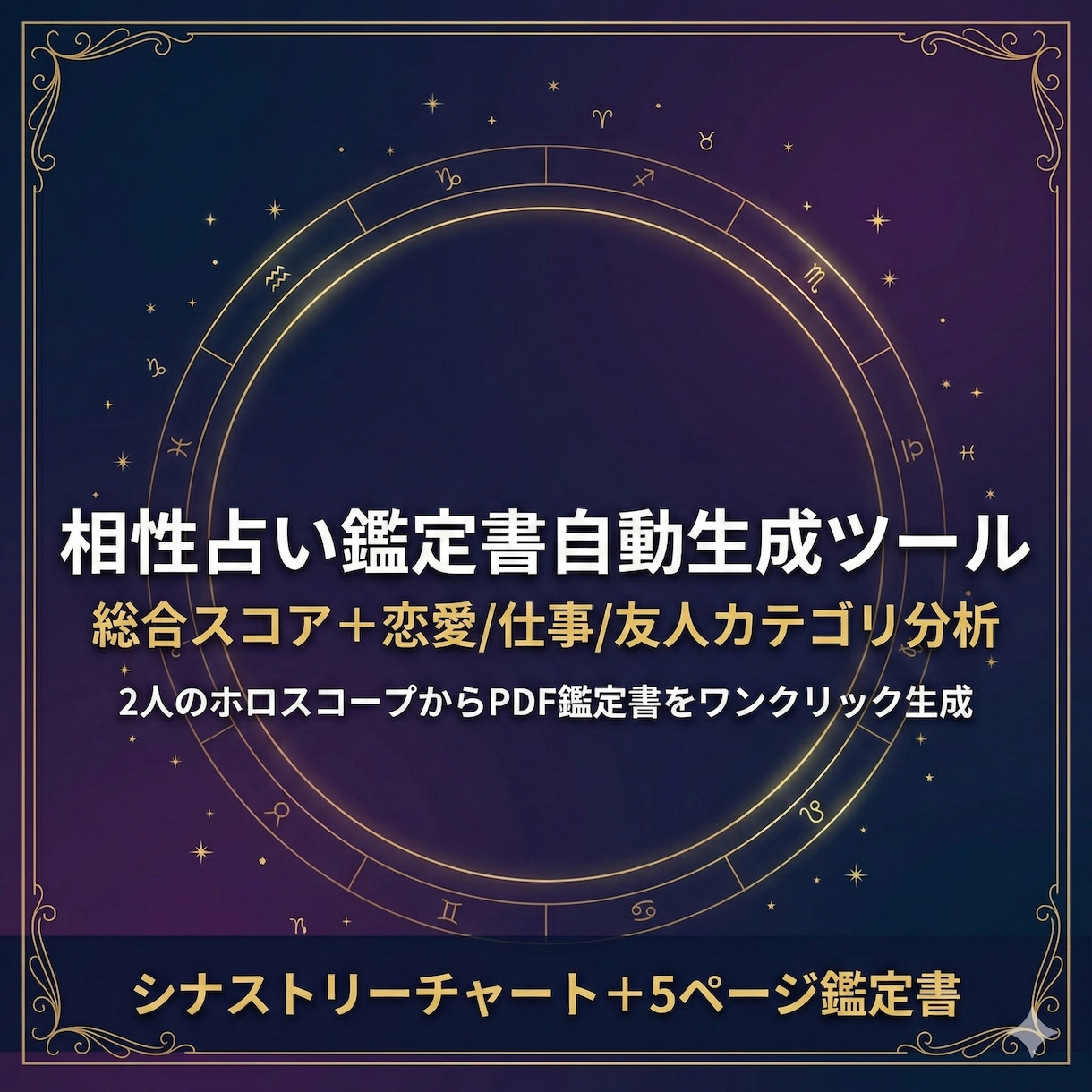 西洋占星術の相性鑑定書PDF自動生成ツール提供ます 2人のホロスコープから相性スコア＆鑑定書PDFを自動生成 イメージ1