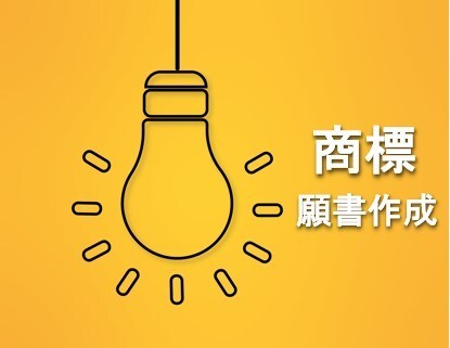 商標登録出願の願書を作成いたします 特許印紙を貼れば出願できる願書を作成します イメージ1