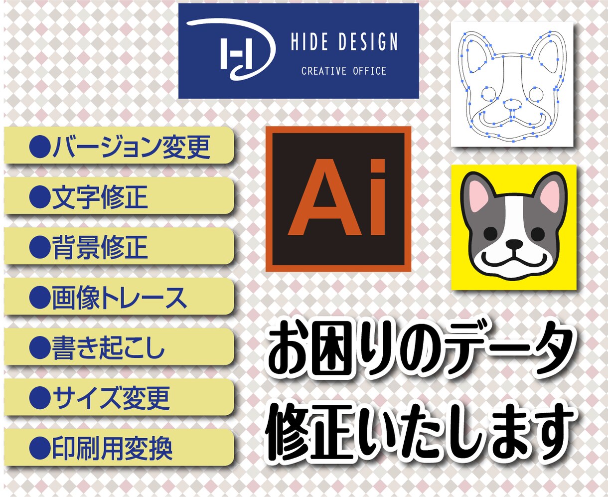 イラストレーターのデータを修正します お困りのデータをサクッと修正いたします。 イメージ1