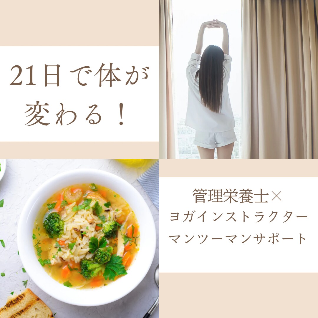 21日で自分を好きに！プロが一緒にダイエットします 管理栄養士が毎日個別サポートします。 イメージ1