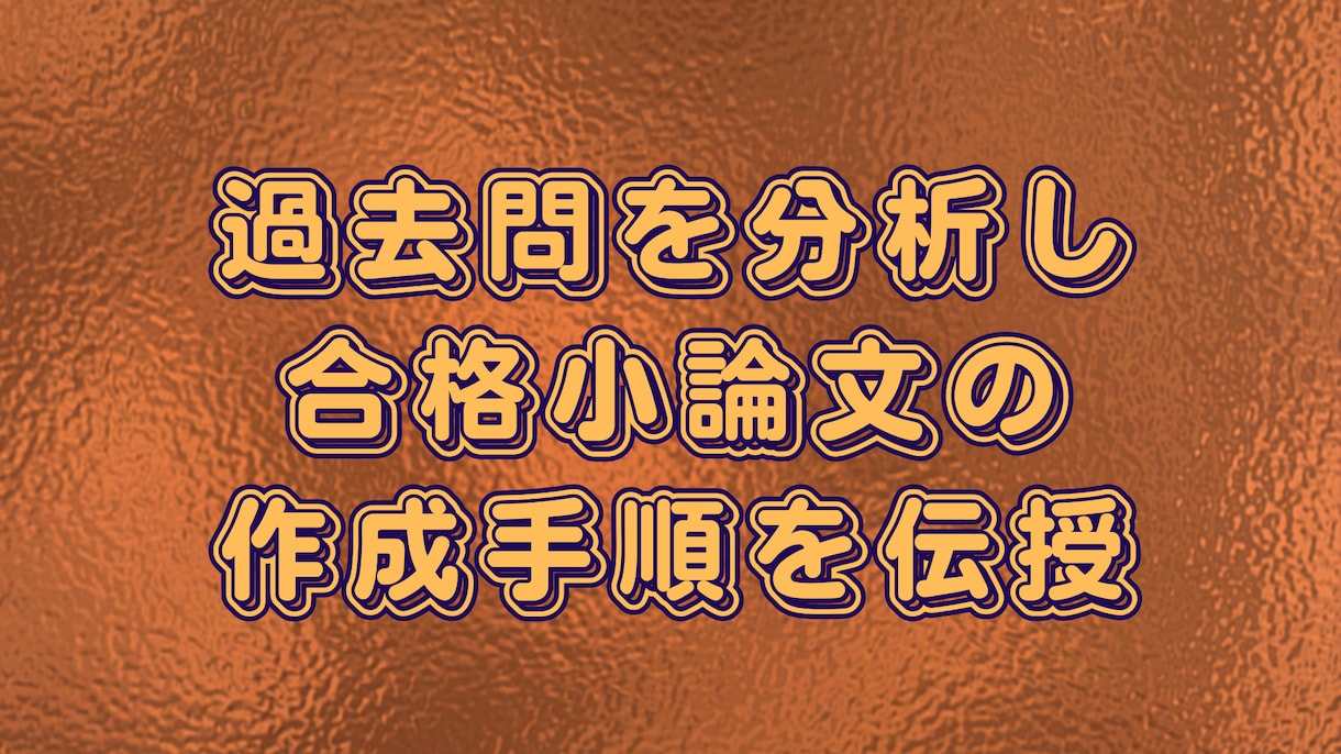 各種入試小論文を回数無制限の添削で合格支援します ✅合格ノウハウ＋✅添削無限でMARCH、関関同立で合格実績有 イメージ4