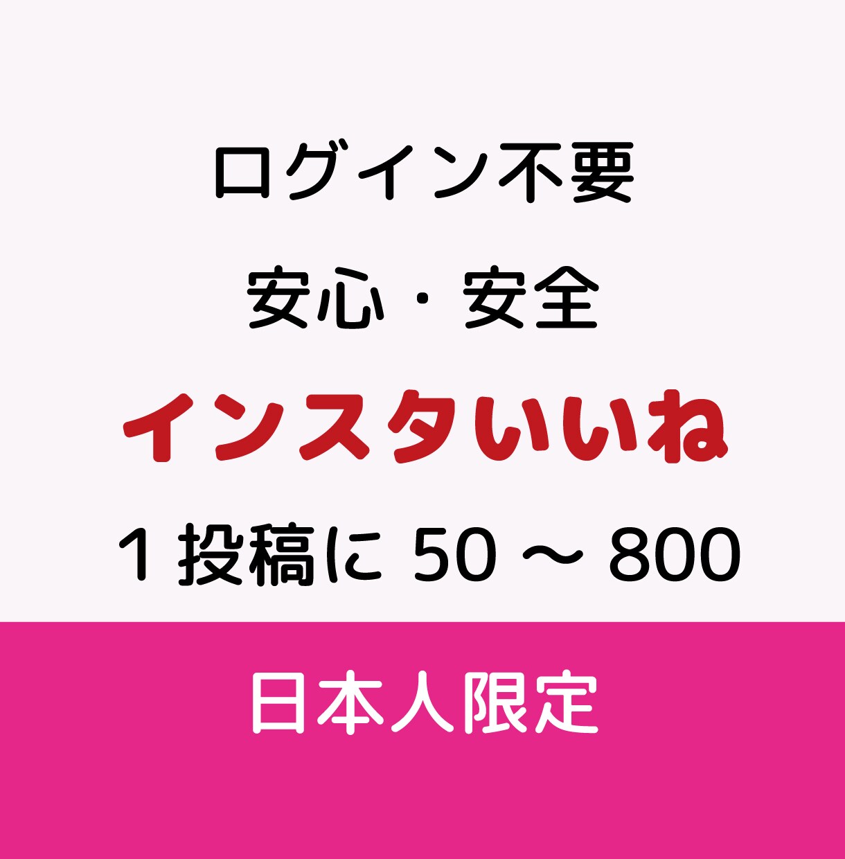 インスタ日本人いいね★Instagram拡散します ログイン不要・いいね50件までプロモーションサポート イメージ1