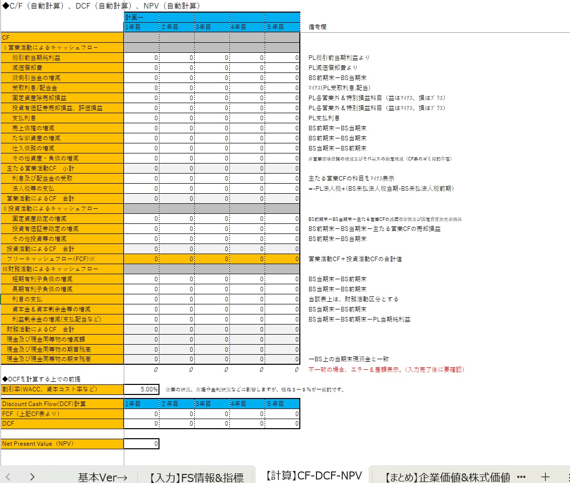 ファイナンスのDCF・NPV計算シートを提供します 簡易入力、DCF・NPV・企業価値の自動計算、特典資料も イメージ6