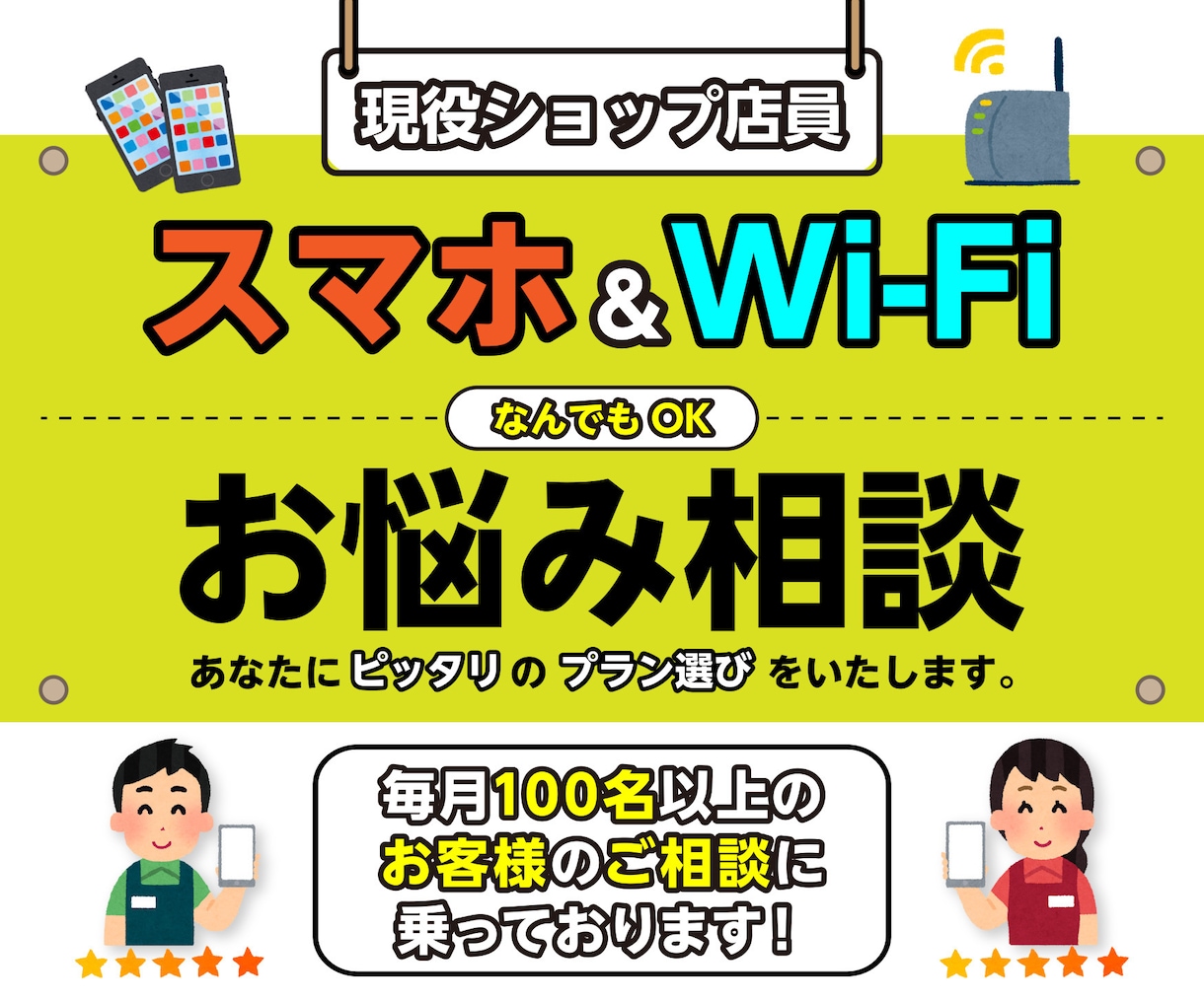 スマホ料金の相談に乗ります 【プラン＋機種変更の相談OK】あなたに最適なプランをご提案 イメージ1
