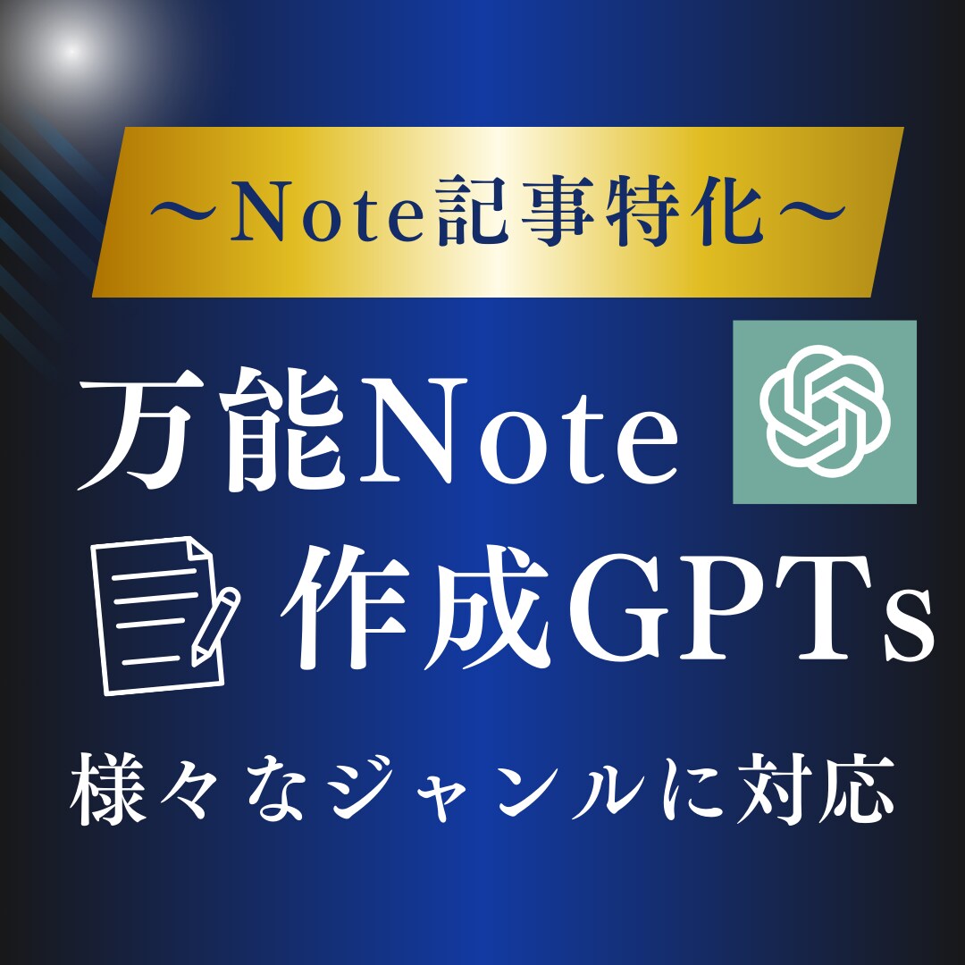 プロ級【万能型】note記事作成GPTs提供します AI使って楽をするためのツールです イメージ1
