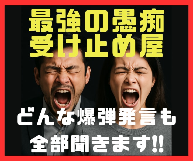 なんでも愚痴聞きます とにかく愚痴りたいあなた！人に言えない愚痴のあるあなた！ イメージ1