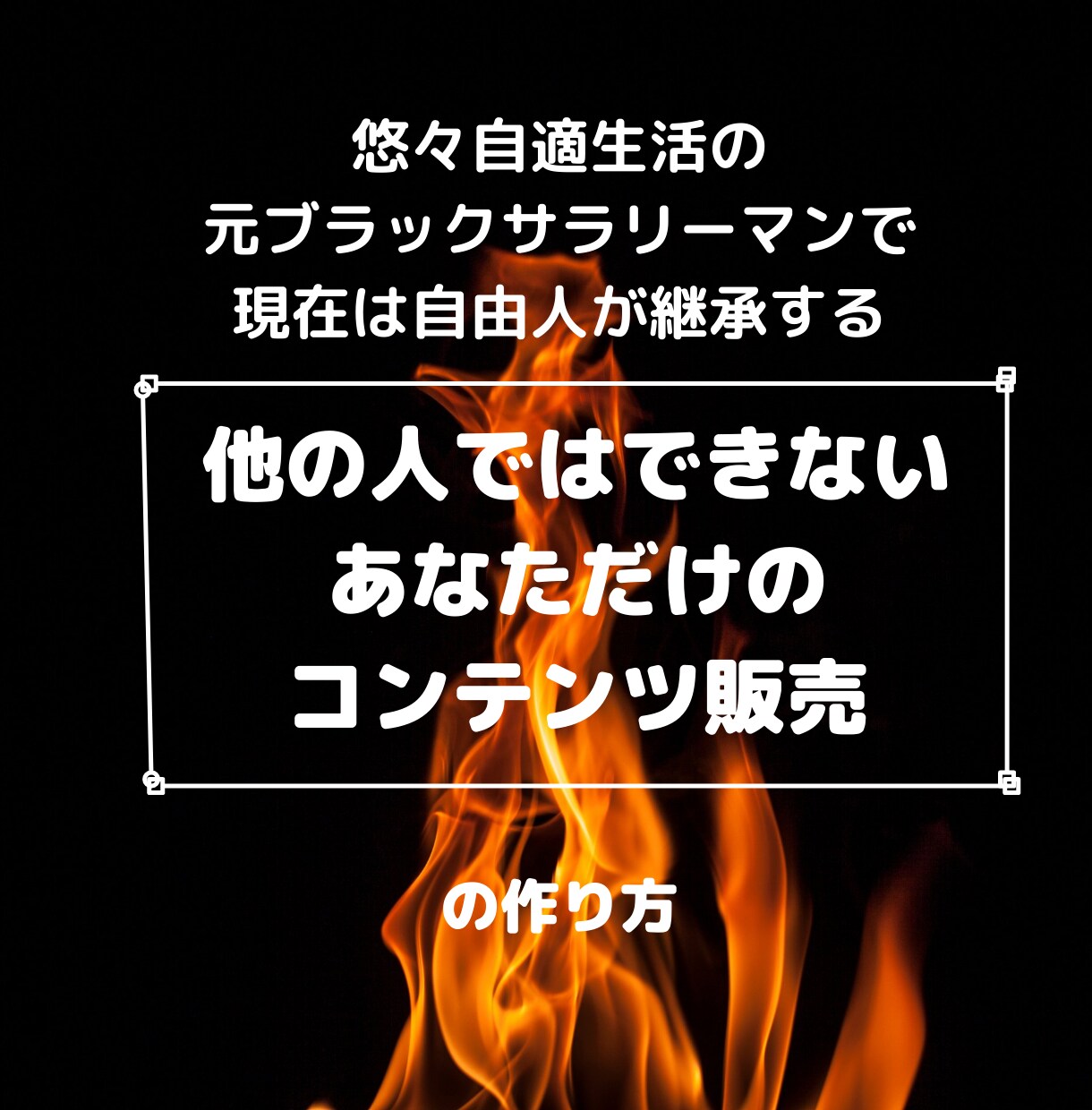 コンテンツ販売コンサルでの夢に近づくお手伝いします 初心者からプロまで対応可！何か悩みをお持ちではないですか イメージ1