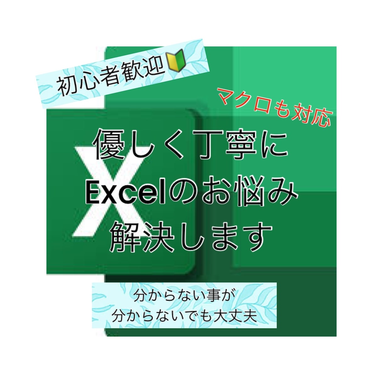Excelのお悩み解決します 全然、分からない事が伝えられそうにない方でも大丈夫! イメージ1