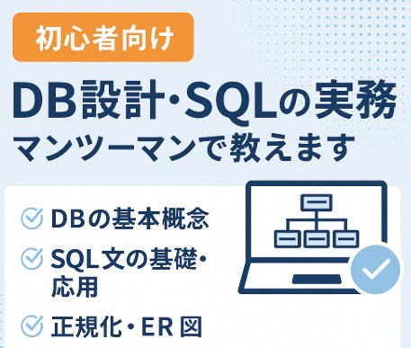 初心者向けにDB設計・SQLの実務を教えます データベースの設計〜SQLまで丁寧に解説します イメージ1