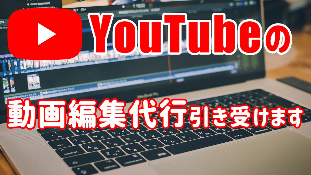 YouTuberの動画編集代行いたします 動画編集(テロップ/BGM/SE)、アニメーション制作など イメージ1