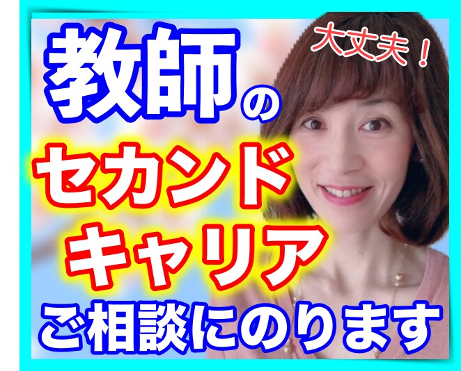 教師辞めた！退職後の第二の人生を相談にのります 教師退職前後の不安や心配事や新しい決断をサポートします イメージ1