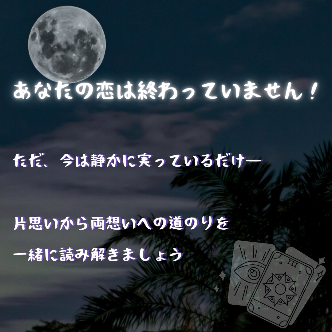 片思いの彼の隠された本音を照らして両想いへ導きます タロットxオラクルx古代ルーンで多角的に恋の不安の解消を支援 イメージ5