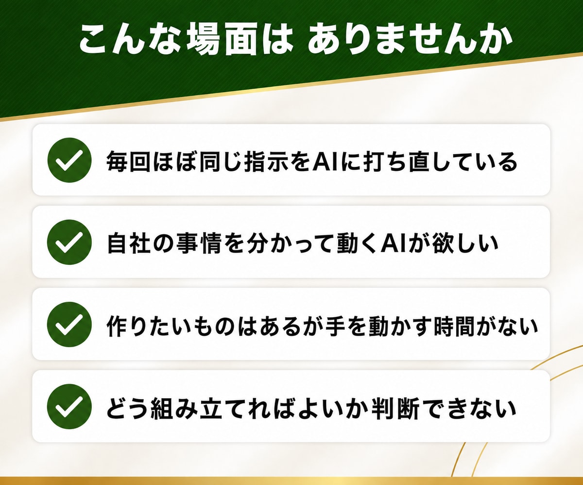 業務専用のAIエージェント・アプリを開発します 毎回同じ指示を出す作業を、専用AIに任せられる形に イメージ2