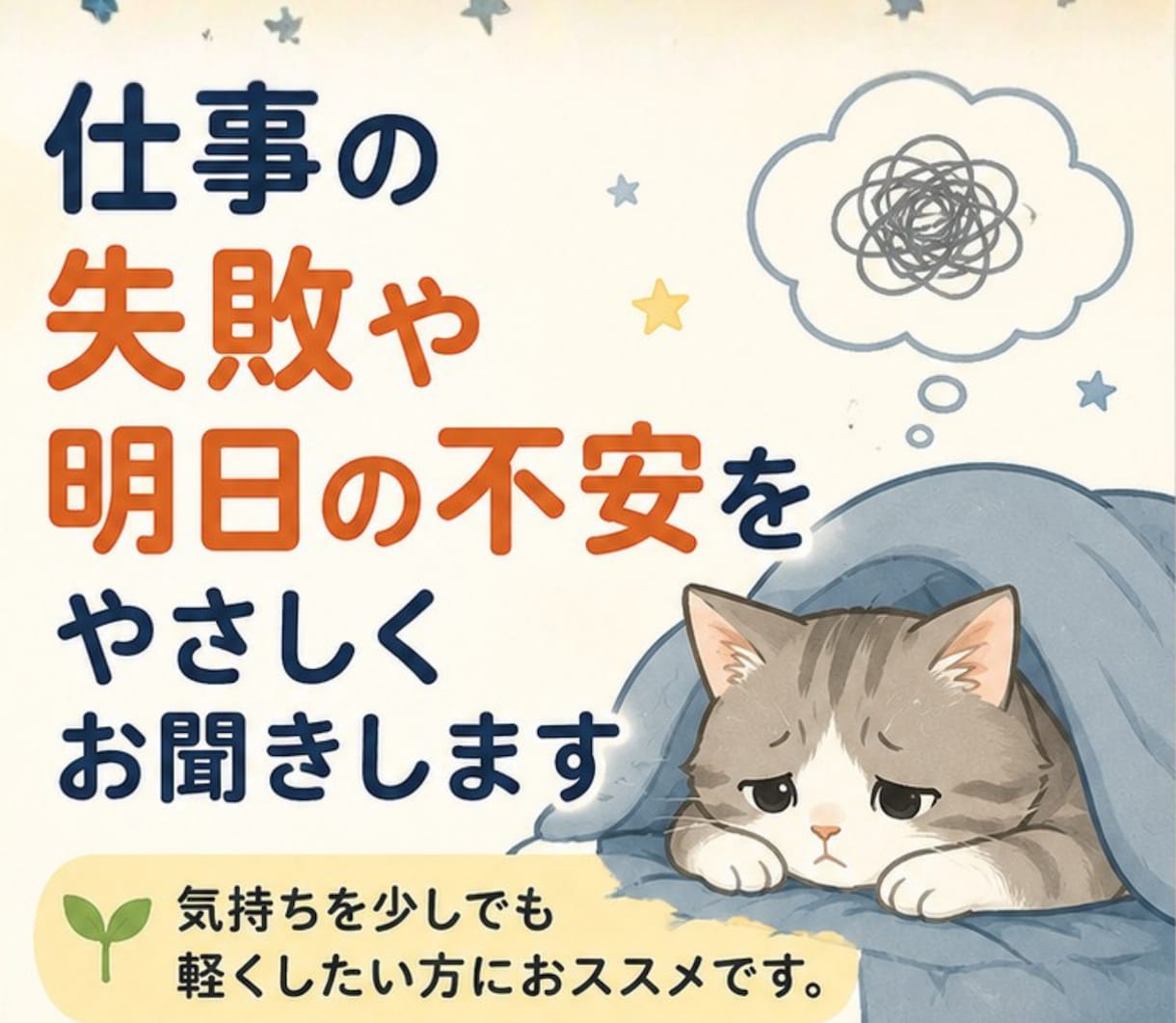 仕事の失敗や明日の不安をやさしくお聞きします 休日なのに仕事が頭から離れないあなたへ イメージ1