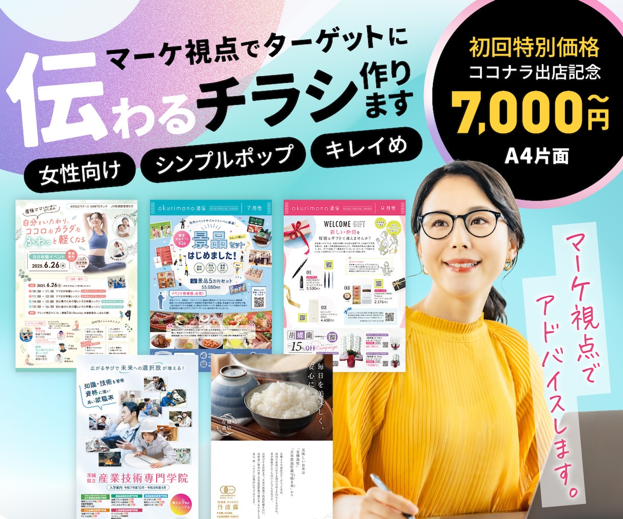 マーケ視点でターゲットに「伝わる」チラシを作ります 頂いた原稿からマーケ視点でアドバイスします。 イメージ1