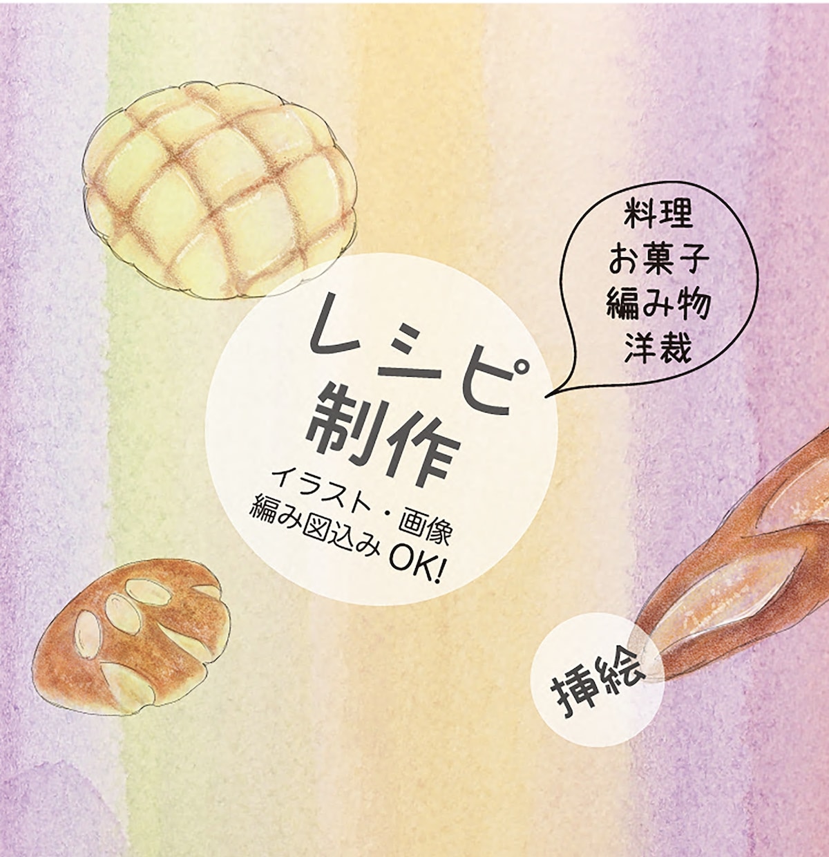 イラスト、レシピ作成致します 挿絵、料理、お菓子レシピ、イベントフライヤーを作りたい方向け イメージ1