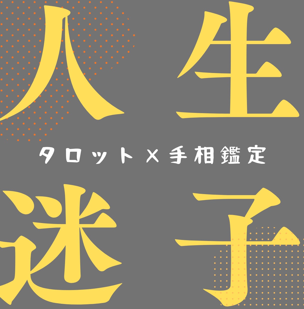 手相動画×タロット！あなたの現状を整理します ちょうど岐路にいるあなたへ! 削れずに進むための、現実鑑定 イメージ1