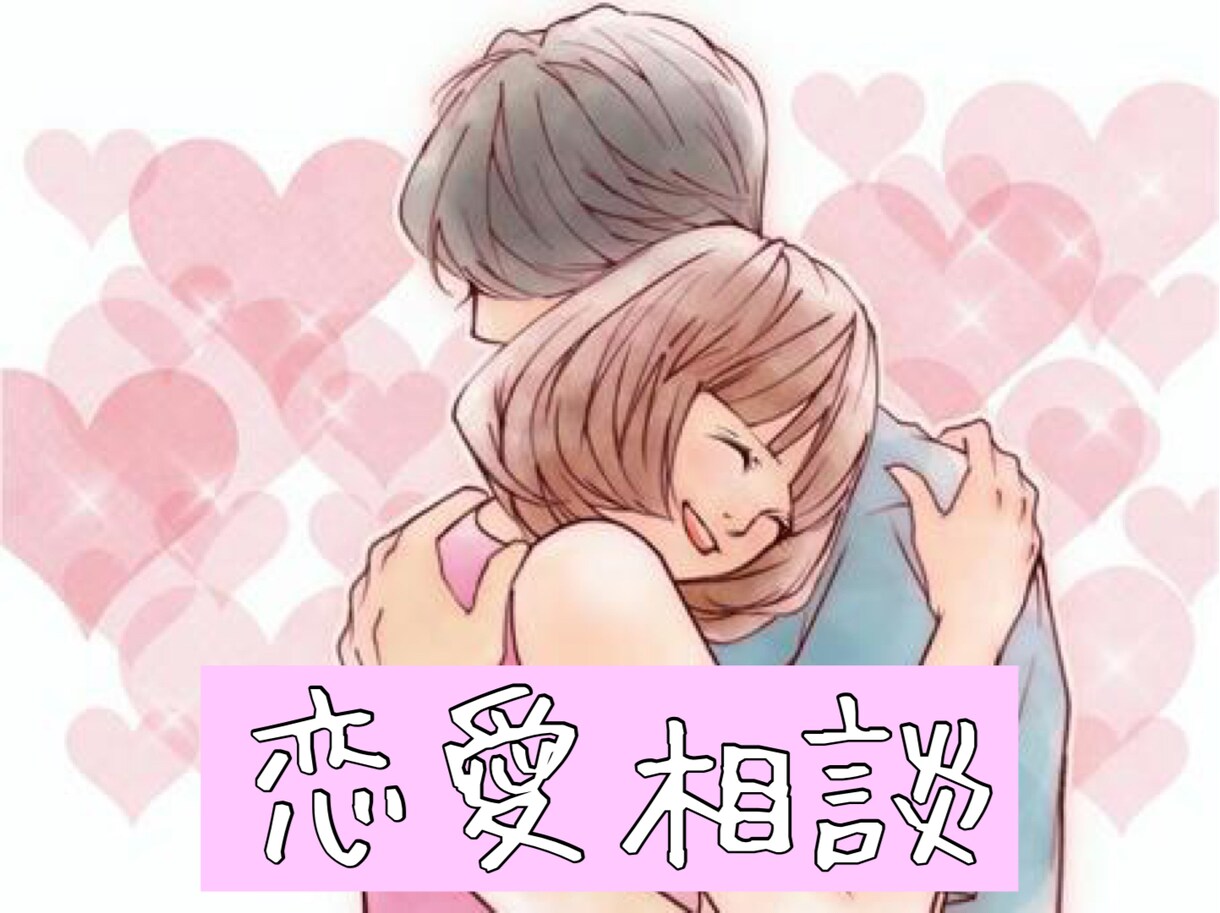 恋愛、ダイエット、人間関係、進路の悩み相談受けます 心理学の科学的根拠や独立してからのノウハウなどで悩みを解決！ イメージ1