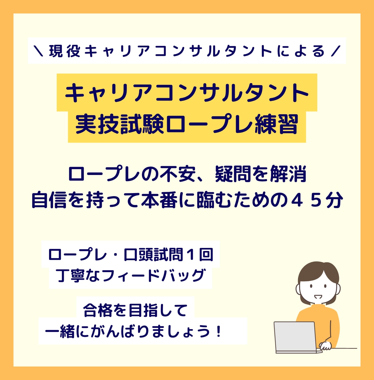 キャリアコンサルタント実技試験ロープレ相手役します 現役キャリコンと面接試験対策！ロープレの悩みや疑問もクリアに イメージ1