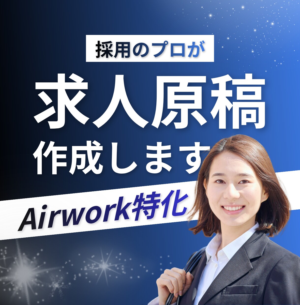 採用活動｜Airワークの求人原稿を作成します 採用のプロが、伝わる原稿を作成します イメージ1