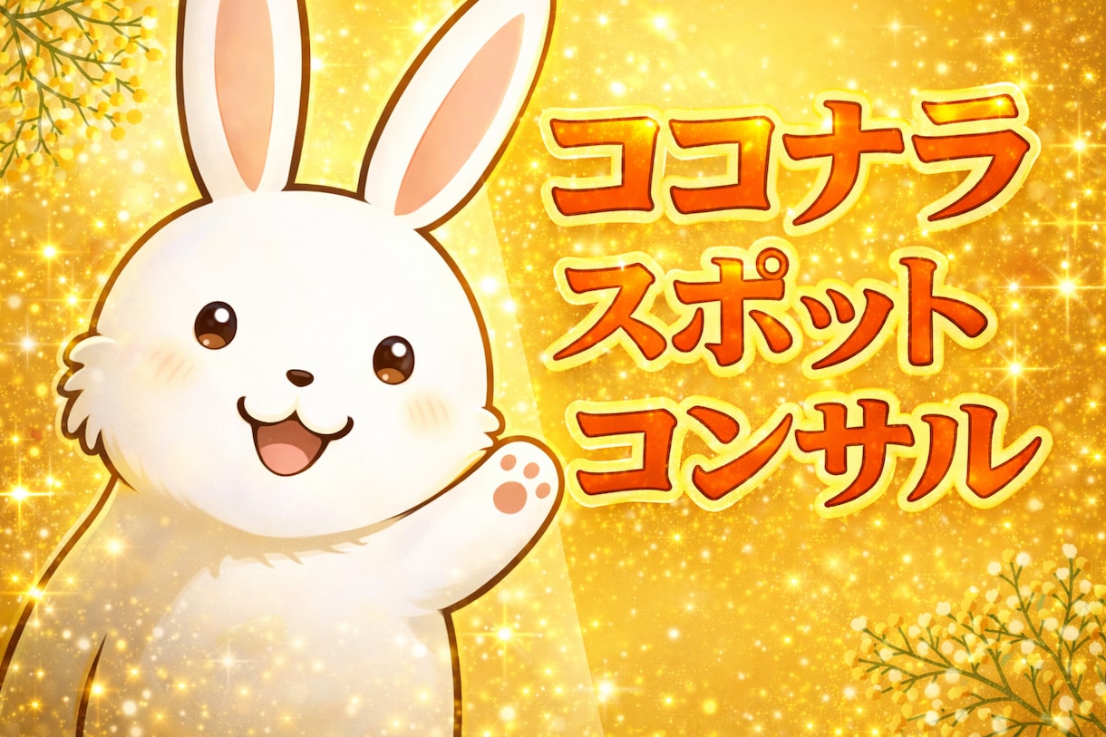 その不安をサクッとスッキリ!スポットコンサルします ちょっと気になる!これどうすれば??迷えるあなたの味方です✨ イメージ1