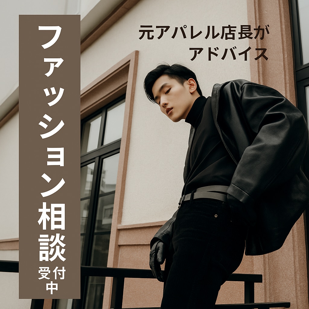元アパレル店長の服装アドバイスをします 似合う服がわかる！オンライン相談 イメージ1
