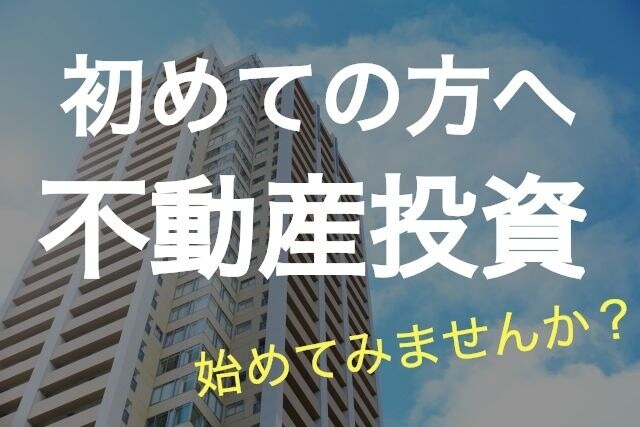 あなたの初めての不動産投資をお手伝いします 【300人以上のサポート実績】現役アドバイザーが教えます イメージ1