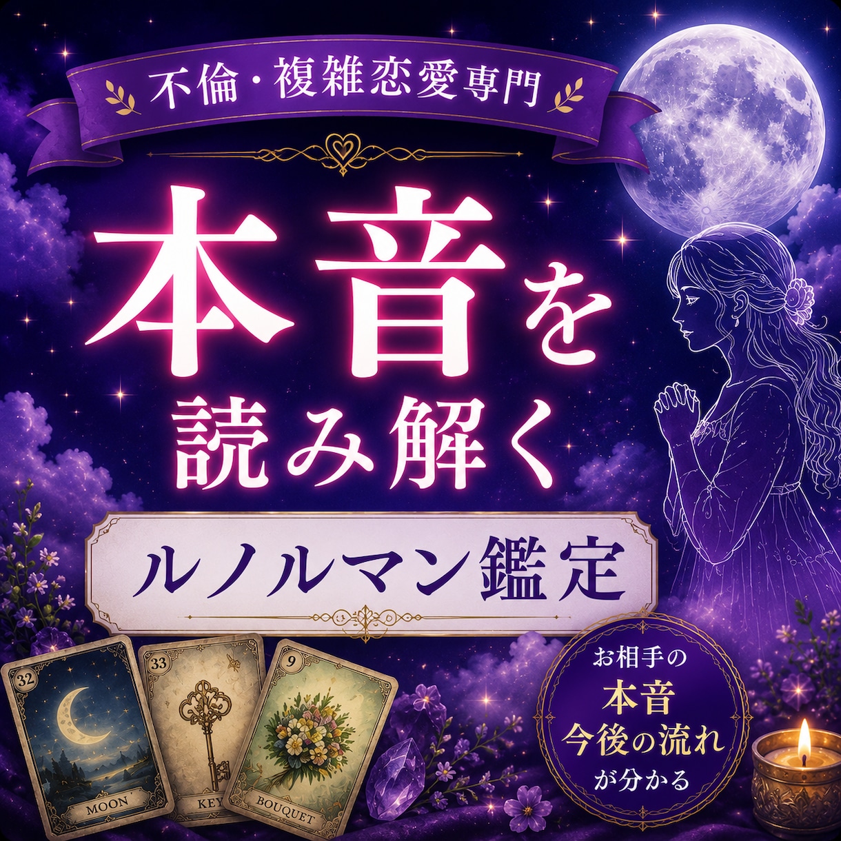 不倫･複雑愛…心の声に耳を傾け本音を解き明かします 揺れる想いも心の声も、私と一緒に覗いてみませんか？ イメージ1
