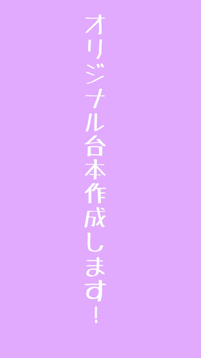 あなただけの台本作成行います あなただけのオリジナル台本をいかがですか？ イメージ1