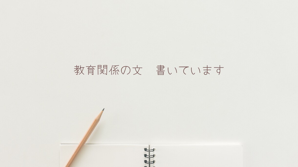 教育文書1000字まで4000円～ご相談に応じます 専門家の経験と確かな情報をもとにした文書が必要な方向けです！ イメージ1