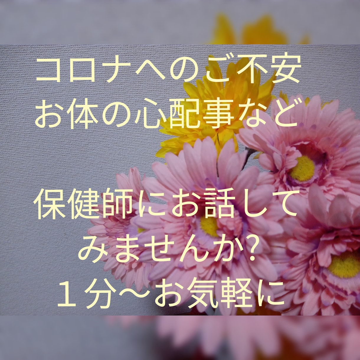 保健師応対、コロナや身体・心のお悩みお聴きします 秘密厳守　１分でも　どの様な内容でも　心配、苦しみ、お悩み等 イメージ1