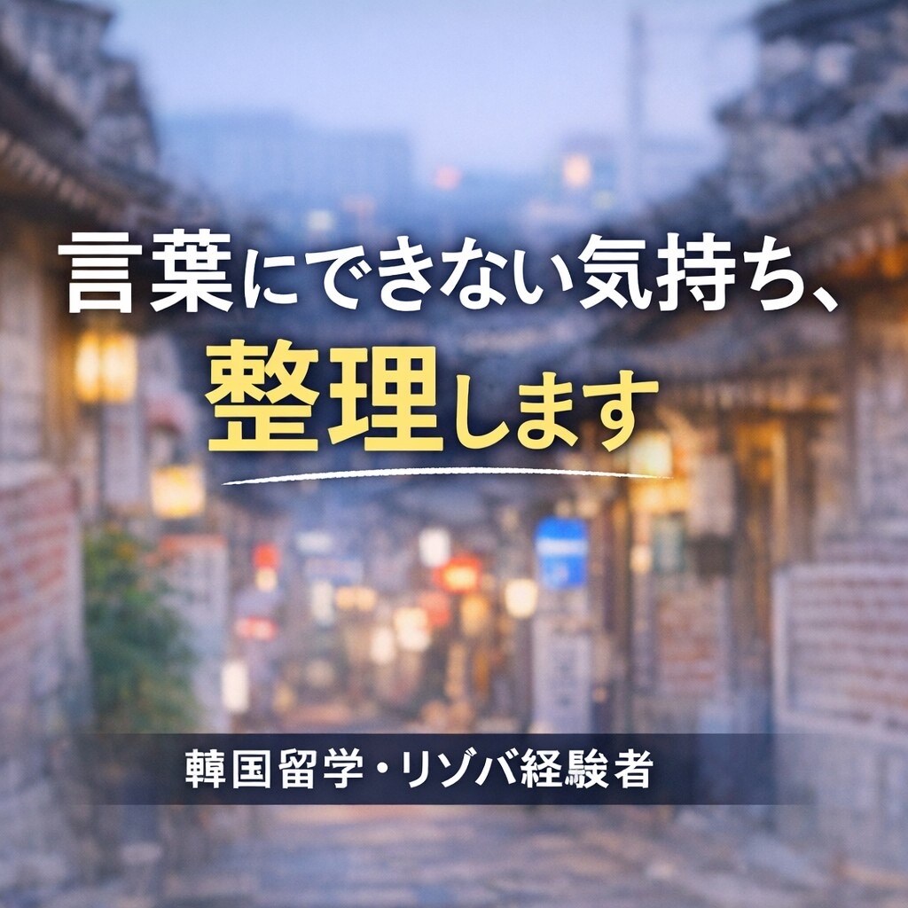 モヤモヤした気持ちを言葉にして整理します ちゃんと分自分を分かってほしい人へ イメージ1