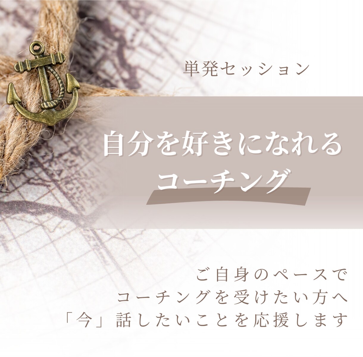 自分を好きになれるコーチングを提供します 二人三脚で理想の姿に近づきましょう イメージ1