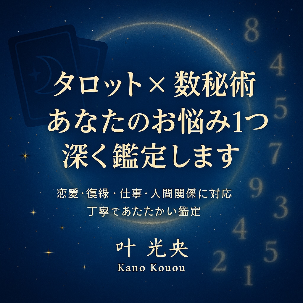 タロット×数秘術　お悩み１つを深く読み解きます 恋愛・復縁・仕事・人間関係まで丁寧に鑑定 イメージ1