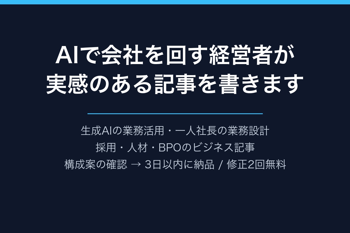 AI活用の実体験でビジネス記事を書きます 一人で会社を回す経営者目線。実感のある文章に イメージ1