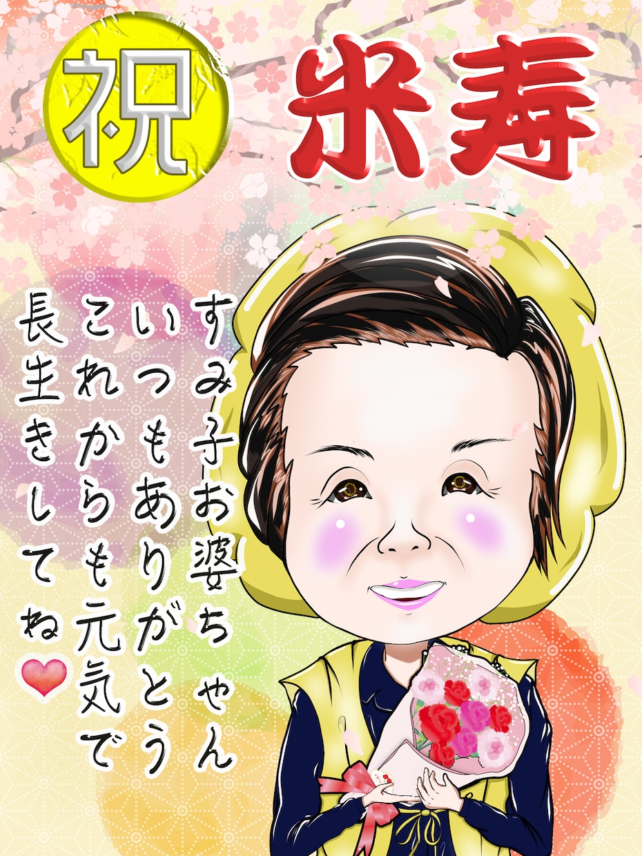 プロの似顔絵師が優しく楽しい似顔絵を制作いたします 誕生日・ご入学・還暦祝い・結婚祝い及びウェルカムボード等に イメージ6