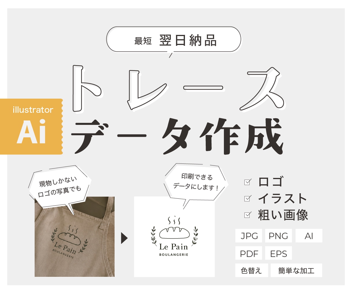画像からAiデータをお作りします ていねい・迅速にトレースいたします！ イメージ1