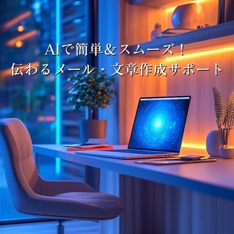 AIを活用して文章作成する方法をお伝えします メールが苦手！誤字脱字が多い！AI活用してスマートに文章作成 イメージ1