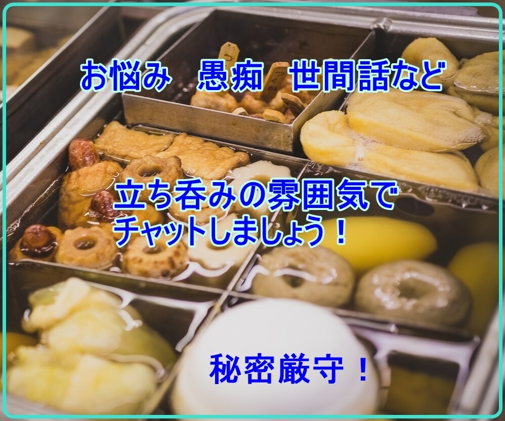 あなたのお悩み、愚痴や雑談を聞いて飲んであげます お仕事、人間関係、今日の出来事を話してスッキリしませんか？ イメージ8