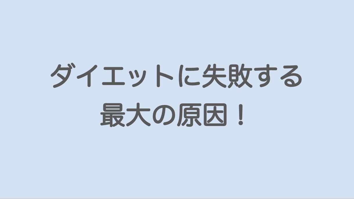 えっ、そうなの！？ダイエットの落とし穴教えます 挫折せずに続けられるダイエットの秘訣とはいったい何なのか… イメージ3